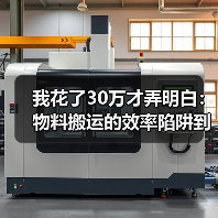 我花了30万才弄明白:物料搬运的效率陷阱到底在哪?(图4) 我花了30万才弄明白:物料搬运的效率陷阱到底在哪?(图4)