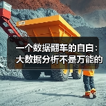 一个数据翻车的自白:大数据分析不是万能的(图2) 一个数据翻车的自白:大数据分析不是万能的(图2)