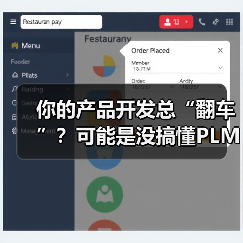 你的产品开发总“翻车”?可能是没搞懂PLM系统(图1) 你的产品开发总“翻车”?可能是没搞懂PLM系统(图1)