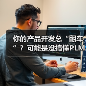 你的产品开发总“翻车”?可能是没搞懂PLM系统(图2) 你的产品开发总“翻车”?可能是没搞懂PLM系统(图2)
