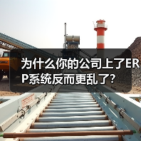 为什么你的公司上了ERP系统反而更乱了?(图2) 为什么你的公司上了ERP系统反而更乱了?(图2)
