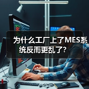 为什么工厂上了MES系统反而更乱了?(图1) 为什么工厂上了MES系统反而更乱了?(图1)