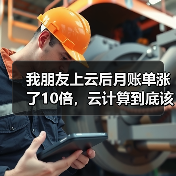 我朋友上云后月账单涨了10倍,云计算到底该怎么省?(图3) 我朋友上云后月账单涨了10倍,云计算到底该怎么省?(图3)