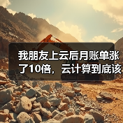 我朋友上云后月账单涨了10倍,云计算到底该怎么省?(图2) 我朋友上云后月账单涨了10倍,云计算到底该怎么省?(图2)