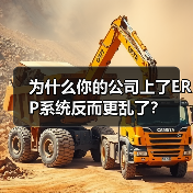 为什么你的公司上了ERP系统反而更乱了?(图1) 为什么你的公司上了ERP系统反而更乱了?(图1)