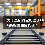 为什么你的公司上了ERP系统反而更乱了?(图4) 为什么你的公司上了ERP系统反而更乱了?(图4)