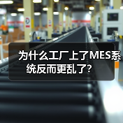 为什么工厂上了MES系统反而更乱了?(图2) 为什么工厂上了MES系统反而更乱了?(图2)