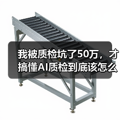 我被质检坑了50万,才搞懂AI质检到底该怎么用(图2) 我被质检坑了50万,才搞懂AI质检到底该怎么用(图2)