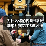 为什么你的视觉检测总翻车?我花了3年才搞懂这个道理(图1) 为什么你的视觉检测总翻车?我花了3年才搞懂这个道理(图1)