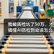 我被质检坑了50万,才搞懂AI质检到底该怎么用(图3) 我被质检坑了50万,才搞懂AI质检到底该怎么用(图3)