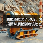 我被质检坑了50万,才搞懂AI质检到底该怎么用(图1) 我被质检坑了50万,才搞懂AI质检到底该怎么用(图1)