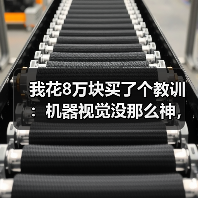 我花8万块买了个教训:机器视觉没那么神,但也没那么坑(图3) 我花8万块买了个教训:机器视觉没那么神,但也没那么坑(图3)