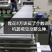 我花8万块买了个教训:机器视觉没那么神,但也没那么坑(图1) 我花8万块买了个教训:机器视觉没那么神,但也没那么坑(图1)
