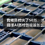 我被质检坑了50万,才搞懂AI质检到底该怎么用(图4) 我被质检坑了50万,才搞懂AI质检到底该怎么用(图4)