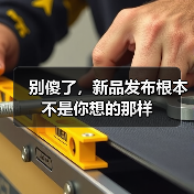 别傻了,新品发布根本不是你想的那样(图3) 别傻了,新品发布根本不是你想的那样(图3)