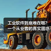 工业软件到底难在哪?一个从业者的真实困惑(图1) 工业软件到底难在哪?一个从业者的真实困惑(图1)