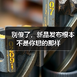 别傻了,新品发布根本不是你想的那样(图1) 别傻了,新品发布根本不是你想的那样(图1)