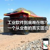 工业软件到底难在哪?一个从业者的真实困惑(图3) 工业软件到底难在哪?一个从业者的真实困惑(图3)