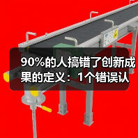 90%的人搞错了创新成果的定义:1个错误认知,让你白忙活3年(图1) 90%的人搞错了创新成果的定义:1个错误认知,让你白忙活3年(图1)
