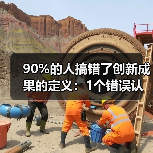 90%的人搞错了创新成果的定义:1个错误认知,让你白忙活3年(图2) 90%的人搞错了创新成果的定义:1个错误认知,让你白忙活3年(图2)