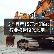 3个月亏15万才明白:行业报告该怎么用(图2) 3个月亏15万才明白:行业报告该怎么用(图2)
