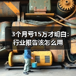 3个月亏15万才明白:行业报告该怎么用(图1) 3个月亏15万才明白:行业报告该怎么用(图1)