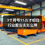 3个月亏15万才明白:行业报告该怎么用(图3) 3个月亏15万才明白:行业报告该怎么用(图3)