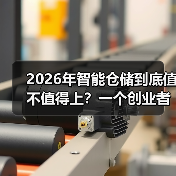 2026年智能仓储到底值不值得上?一个创业者的血泪复盘(图2) 2026年智能仓储到底值不值得上?一个创业者的血泪复盘(图2)