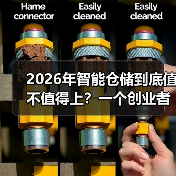 2026年智能仓储到底值不值得上?一个创业者的血泪复盘(图1) 2026年智能仓储到底值不值得上?一个创业者的血泪复盘(图1)