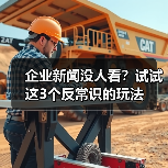 企业新闻没人看?试试这3个反常识的玩法(图3) 企业新闻没人看?试试这3个反常识的玩法(图3)