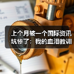 上个月被一个国际资讯坑惨了:我的血泪教训(图1) 上个月被一个国际资讯坑惨了:我的血泪教训(图1)