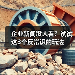 企业新闻没人看?试试这3个反常识的玩法(图2) 企业新闻没人看?试试这3个反常识的玩法(图2)