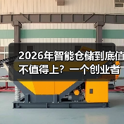 2026年智能仓储到底值不值得上?一个创业者的血泪复盘(图4) 2026年智能仓储到底值不值得上?一个创业者的血泪复盘(图4)