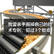 我曾亲手毁掉自己的技术专利,犯过3个致命错误(图4) 我曾亲手毁掉自己的技术专利,犯过3个致命错误(图4)