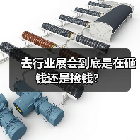 去行业展会到底是在砸钱还是捡钱?(图1) 去行业展会到底是在砸钱还是捡钱?(图1)