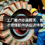 工厂差点停摆那天，我才搞懂配件供应这件事（图3）