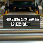 去行业展会到底是在砸钱还是捡钱?(图4) 去行业展会到底是在砸钱还是捡钱?(图4)