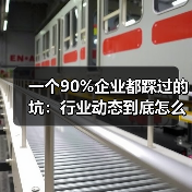 一个90%企业都踩过的坑:行业动态到底怎么看?(图1) 一个90%企业都踩过的坑:行业动态到底怎么看?(图1)