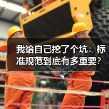 我给自己挖了个坑:标准规范到底有多重要?(图4) 我给自己挖了个坑:标准规范到底有多重要?(图4)