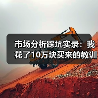 市场分析踩坑实录:我花了10万块买来的教训(图4) 市场分析踩坑实录:我花了10万块买来的教训(图4)