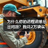 为什么你的远程运维总出问题?我花2万块买了个教训(图1) 为什么你的远程运维总出问题?我花2万块买了个教训(图1)