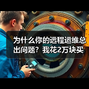 为什么你的远程运维总出问题?我花2万块买了个教训(图3) 为什么你的远程运维总出问题?我花2万块买了个教训(图3)