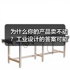 为什么你的产品卖不动?工业设计的答案可能很简单(图1) 为什么你的产品卖不动?工业设计的答案可能很简单(图1)