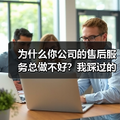 为什么你公司的售后服务总做不好?我踩过的坑告诉你答案(图1) 为什么你公司的售后服务总做不好?我踩过的坑告诉你答案(图1)