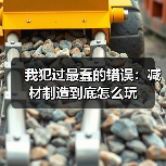 我犯过最蠢的错误：减材制造到底怎么玩（图3）
