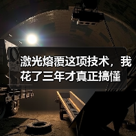 激光熔覆这项技术,我花了三年才真正搞懂(图2) 激光熔覆这项技术,我花了三年才真正搞懂(图2)