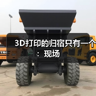 3D打印的归宿只有一个:现场(图1) 3D打印的归宿只有一个:现场(图1)