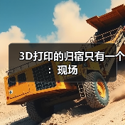 3D打印的归宿只有一个:现场(图2) 3D打印的归宿只有一个:现场(图2)