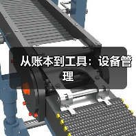 从账本到工具:设备管理(图1) 从账本到工具:设备管理(图1)