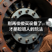 别再傻傻买设备了,租才是聪明人的玩法(图1) 别再傻傻买设备了,租才是聪明人的玩法(图1)
